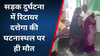 जहानाबाद: सड़क दुर्घटना में रिटायर दरोगा की घटनास्थल पर हुई मौत, परिजनों में मचा कोहराम