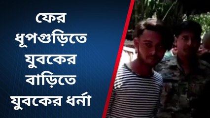 ফের যুবকের বাড়িতে যুবকের ধর্না