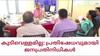 കുടിവെള്ളമില്ല: വാട്ടർ അതോറിറ്റി ഓഫീസിൽ പ്രസിഡന്റിന്റെ പ്രതിഷേധം