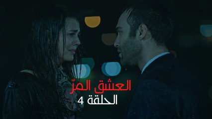 مسلسل العشق المر - الحلقة 4