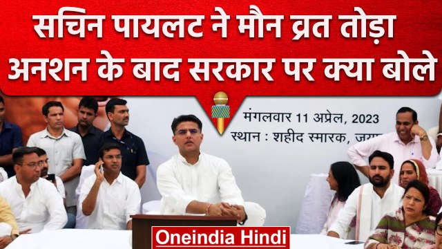 Sachin Pilot Vs Ashok Gehlot: अनशन के बाद सचिन पायलट क्या बोले ! Rajasthan Congress | वनइंडिया हिंदी