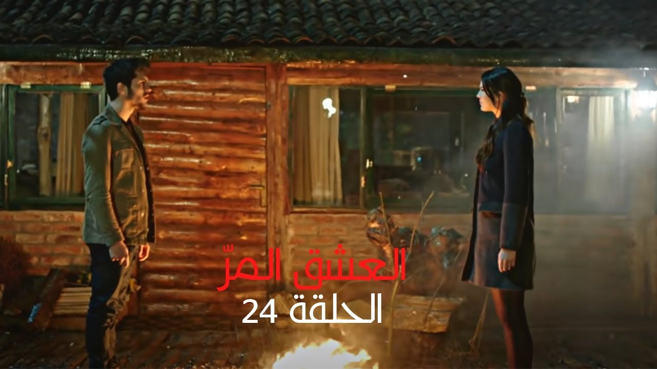 مسلسل العشق المر - الحلقة 24