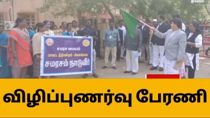 Download Video: சிவகங்கை : சமரச நாள் விழிப்புணர்வு பேரணி !