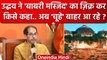 Uddhav Thackeray ने Babri Masjid का जिक्र कर Ekanth Shinde, Chandrakant Patil को.. | वनइंडिया हिंदी