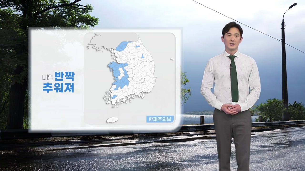 [날씨] 내일 반짝 꽃샘추위, 곳곳 한파주의보...미세먼지 '매우 나쁨' / YTN