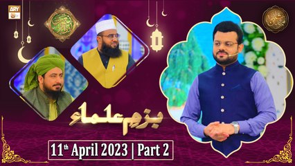 Bazm e Ulama - Naimat e Iftar - Shan e Ramzan - Part 2 - 11th April 2023 - ARY Qtv