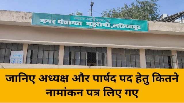 ललितपुर: नगर निकाय चुनाव का बिगुल बजा, देखें नामांकन से जुडी खबर