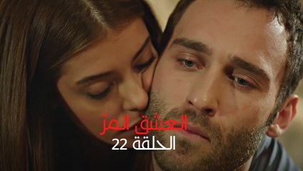 مسلسل العشق المر - الحلقة 22