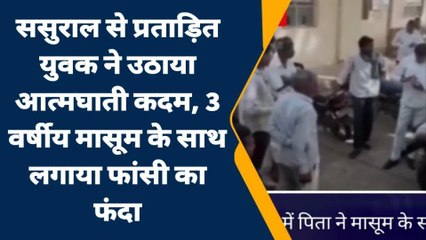 सिरोही : ससुराल से प्रताड़ित युवक ने अपने 3 वर्षीय मासूम पुत्र के साथ लगाई फांसी, मचा कोहराम...