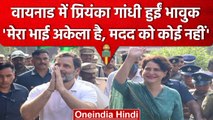 Priyanka Gandhi ने बयां किया Rahul Gandhi का दर्द, भावुक होकर क्या बोलीं | Wayanad | वनइंडिया हिंदी