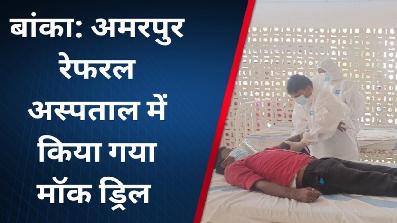 बांका: कोरोना से निपटने को लेकर अस्पताल में हुआ मॉक ड्रिल, जाने क्या है तैयारी