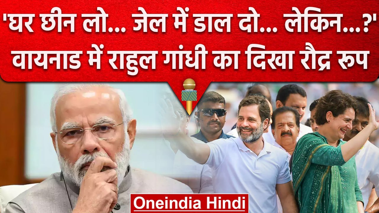 Rahul Gandhi और Priyanka Gandhi पहुंचे Wayanad, मोदी सरकार पर जमकर बरसे | वनइंडिया हिंदी