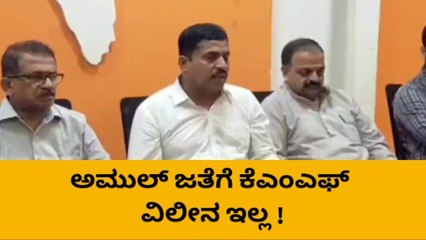 ಮಂಗಳೂರು: ಅಮುಲ್ ಜತೆಗೆ ಕೆಎಂಎಫ್‌ ವಿಲೀನ ಇಲ್ಲ : ಕೆ.ಪಿ.ಸುಚರಿತ ಶೆಟ್ಟಿ