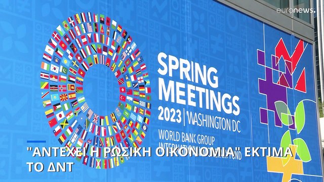 ΔΝΤ: Ασταθής ανάπτυξη 2.8% της παγκόσμιας οικονομίας το 2023