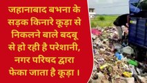 जहानाबाद: मुख्य सड़क के किनारे कूड़े का लगा अंबार, राहगीरों को आवागमन में हो रही परेशानी