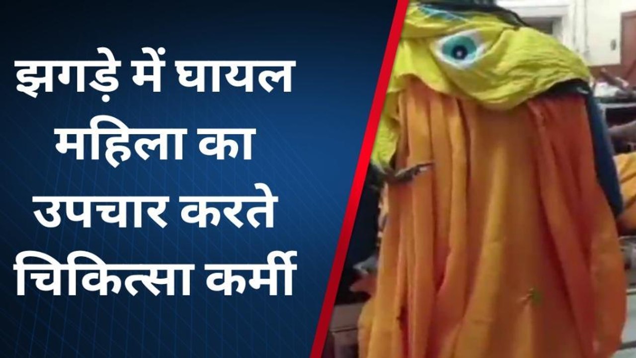 दौसा: आपसी कहासुनी के बाद दो पक्षों में झगड़ा, महिला हुई घायल