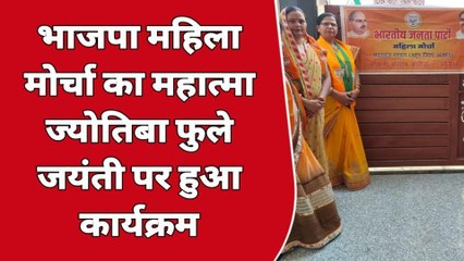 किशनगढ़: भारतीय जनता पार्टी महिला मोर्चा ने महात्मा ज्योतिबा फुले जयंती यूँ मनाई
