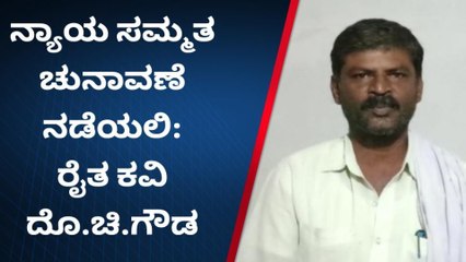 ಮತದಾನ ನಮ್ಮ ಹಕ್ಕು , ಕಡ್ಡಾಯ ಮತದಾನಕ್ಕೆ ಮನವಿ ಮಾಡಿದ ರೈತ ಕವಿ