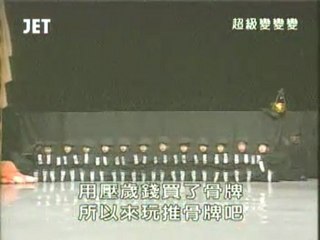 44回7番 ドミノ倒し