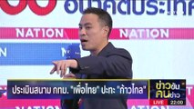 ถ้าเพื่อไทยรอด ก้าวไกลแย่ | ข่าวข้นคนข่าว | 11 เม.ย. 66 | PART3