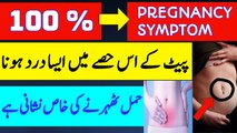 Hama Ki Nishaniyan | Pait ke is Hise me aisa Dard Pregnancy ki Alamat Hy |Hamal ki Nishaniyan | Implantation Symptoms| Early Pregnancy Symptoms in Abdomen |Symptoms of Pregnancy |Abdominal Pain in Pregnancy |Pregnancy  |Symptoms of Pregnancy