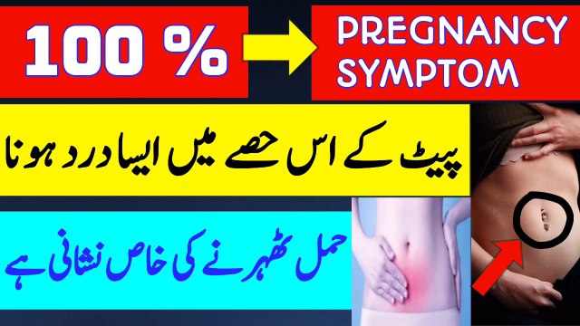 Hama Ki Nishaniyan | Pait ke is Hise me aisa Dard Pregnancy ki Alamat Hy |Hamal ki Nishaniyan | Implantation Symptoms| Early Pregnancy Symptoms in Abdomen |Symptoms of Pregnancy |Abdominal Pain in Pregnancy |Pregnancy |Symptoms of Pregnancy