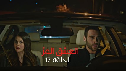 مسلسل العشق المر - الحلقة 17