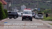 Ισραήλ: Στρατιώτες σκότωσαν δυο Παλαιστίνιους ένοπλους στη Δυτική Οχθη