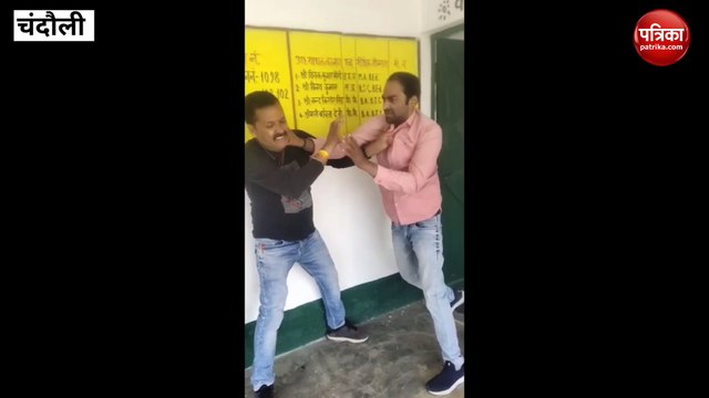 Chandauli: नक्सल क्षेत्र के प्राथमिक विद्यालय में आपसे में भिड़े दो शिक्षक, वीडियो वायरल