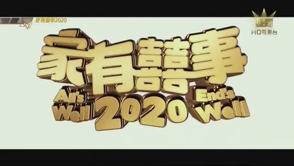 家有囍事2020All's Well End's Well 2020