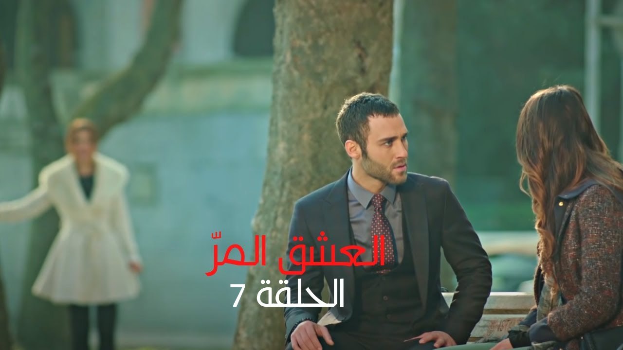مسلسل العشق المر - الحلقة 7