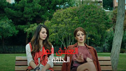 مسلسل العشق المر - الحلقة 3