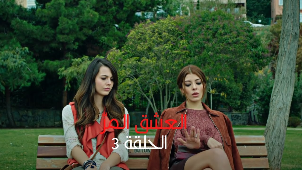مسلسل العشق المر - الحلقة 3