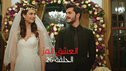 مسلسل العشق المر - الحلقة 26