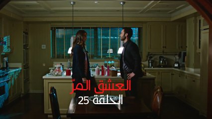 مسلسل العشق المر - الحلقة 25