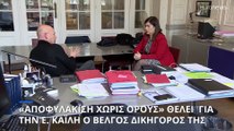 «Αποφυλάκιση χωρίς περιορισμούς» για την Εύα Καϊλή θα ζητήσουν οι δικηγόροι της