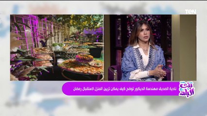 بيتك بشكل تاني مع المهندسة نادية الصديق منسقة المنازل ومؤسسة " نادية جاليري"