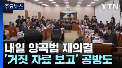 양곡법 재의결 D-1..."장관 거짓말" "애들도 봐" 설전 / YTN