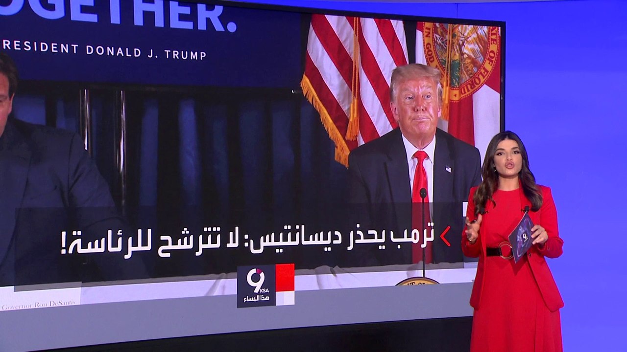 ترمب يوجه تهديدا لاذعاً لحاكم فلوريدا : ترشحك للرئاسة يعني انقسام الحزب الجمهوري