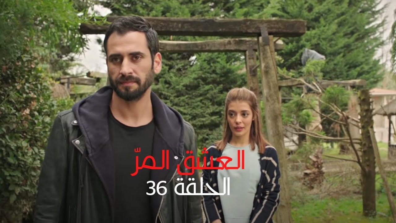 مسلسل العشق المر - الحلقة 36