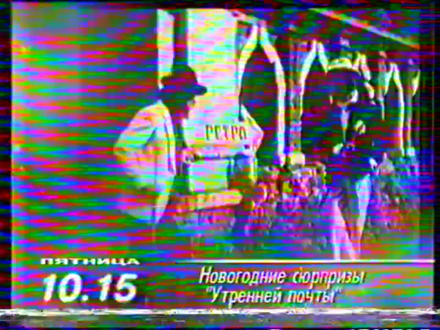 ⁣Программа передач и Конец эфира (ОРТ, 01.01.1998)