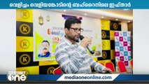 വെളിച്ചം വെളിയംകോട് ബഹ്‌റൈനിൽ ഇഫ്താർ മീറ്റ് സംഘടിപ്പിച്ചു