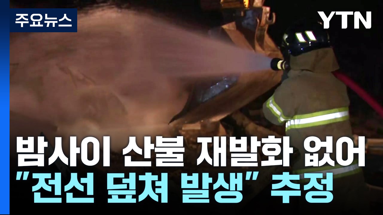 재발화 의심 신고 속 잔불 정리..."강풍에 나무가 전선 덮쳐" / YTN