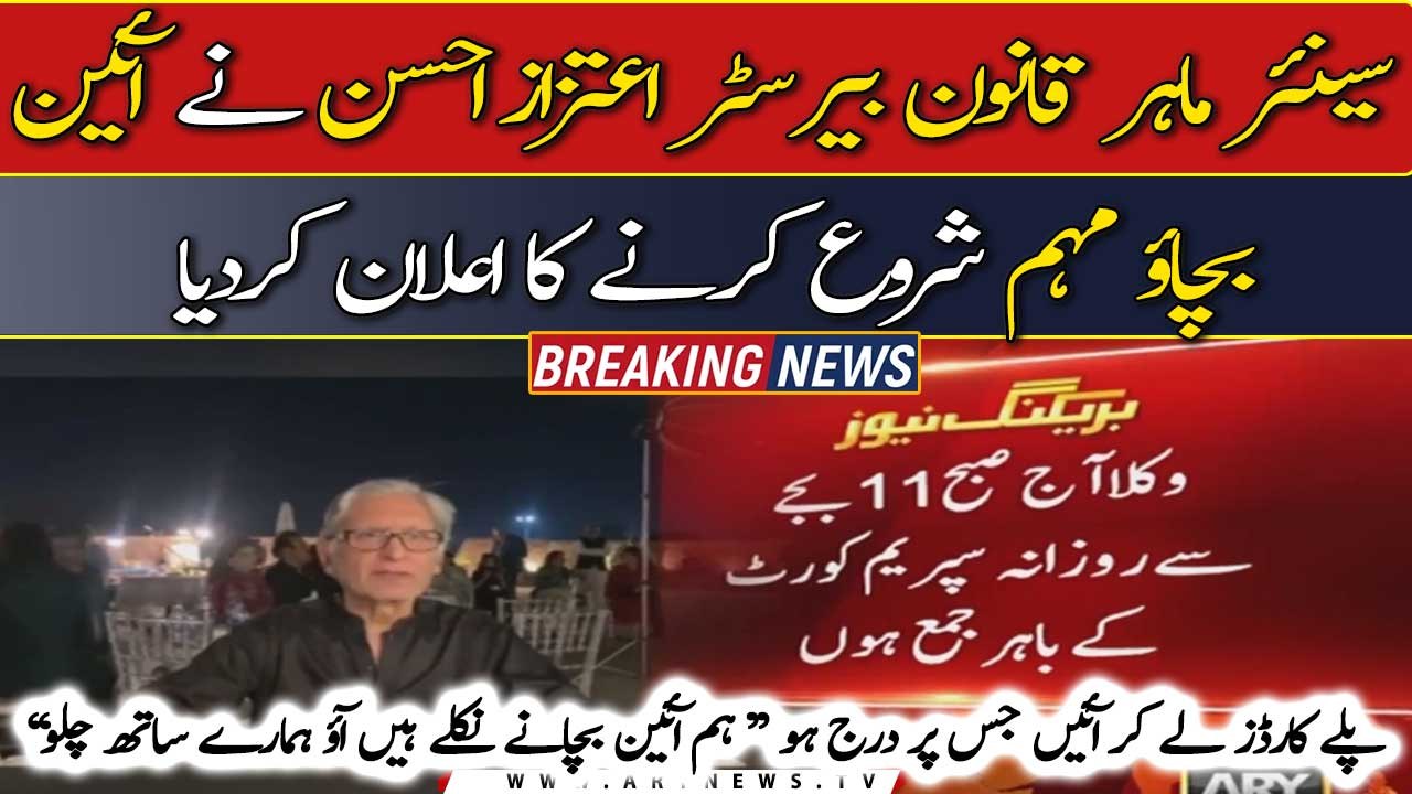 Aitzaz Ahsan announced to start the campaign to 'save the constitution'