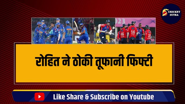 IPL 2023: Rohit Sharma की तूफानी Fifty से हारी Delhi Capitals, हांफते-हांफते जीती MI, DC की लगातार चौथी हार | MI vs DC