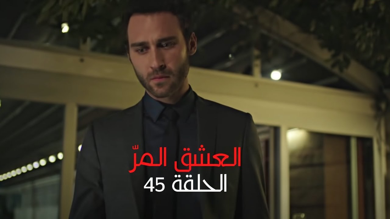 مسلسل العشق المر - الحلقة 45