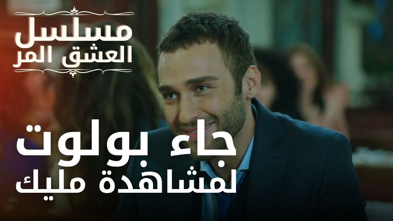 جاء بولوت لمشاهدة مليك | مسلسل الحب المر - الحلقة 1