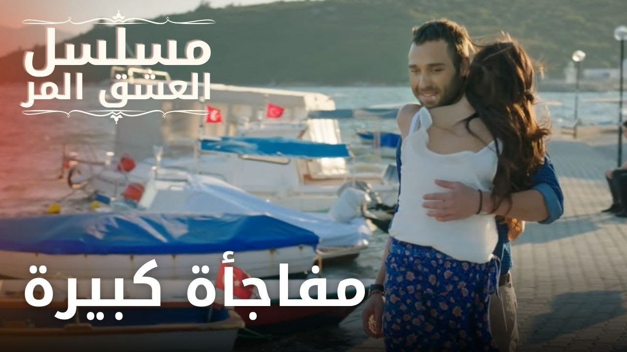 مفاجأة كبيرة | مسلسل الحب المر - الحلقة 1
