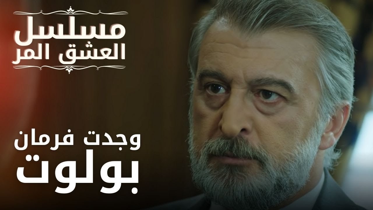 وجدت فرمان بولوت | مسلسل الحب المر - الحلقة 1