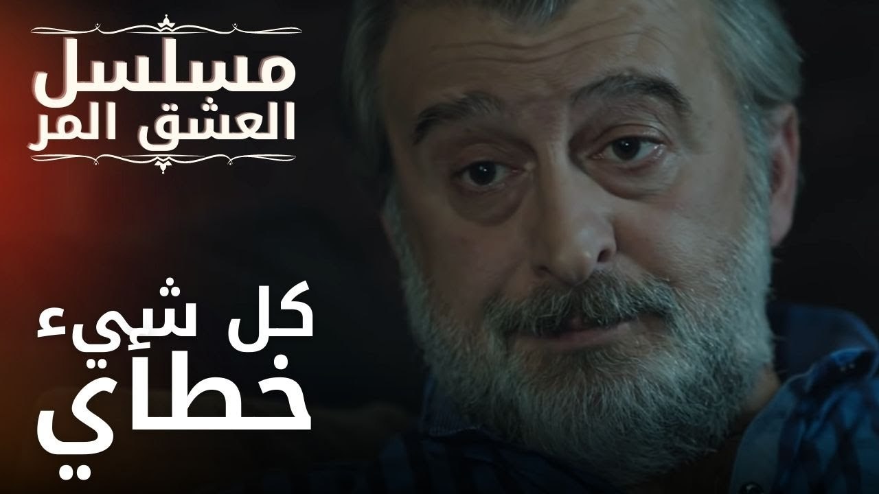 كل شيء خطأي | مسلسل الحب المر - الحلقة 1